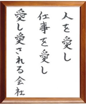 人を愛し　仕事を愛し　愛し愛される会社